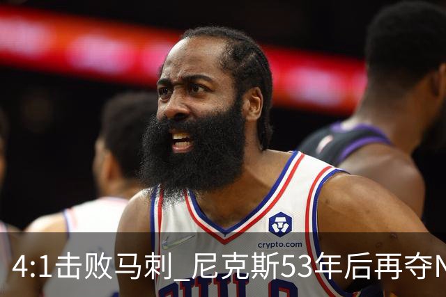 4:1击败马刺 尼克斯53年后再夺NBA总冠军